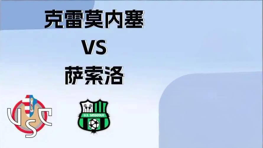 萨索洛轻取联赛对手，士气增强的简单介绍